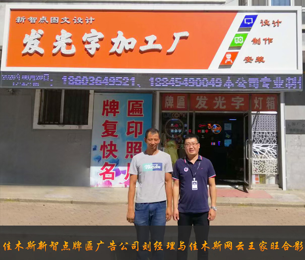 佳木斯新智点告白牌匾公司与佳木斯永利yl23455达成官网合作
