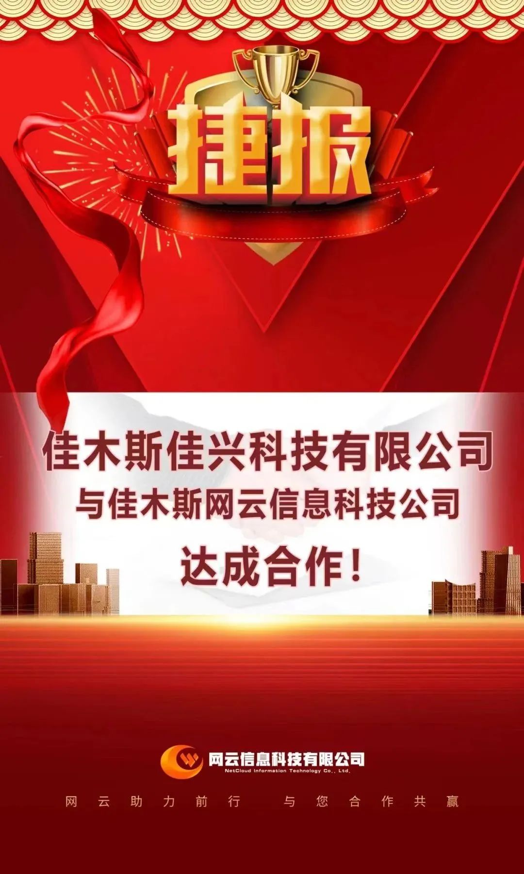 祝贺|佳兴科技有限公司与佳木斯永利yl23455信息科技公司达成合作！！！