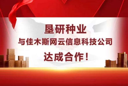 垦研种业与永利yl23455科技达成合作