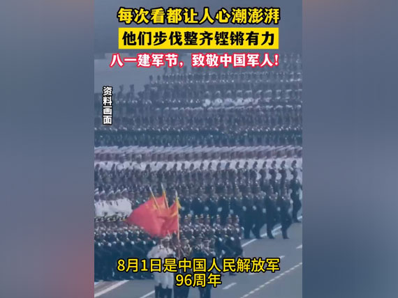 八一建军节，致敬中国人