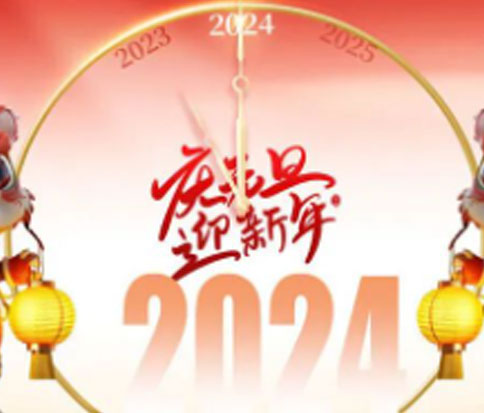 佳木斯永利yl23455信息科技祝各人开开心心过元旦,红红火火在龙年!