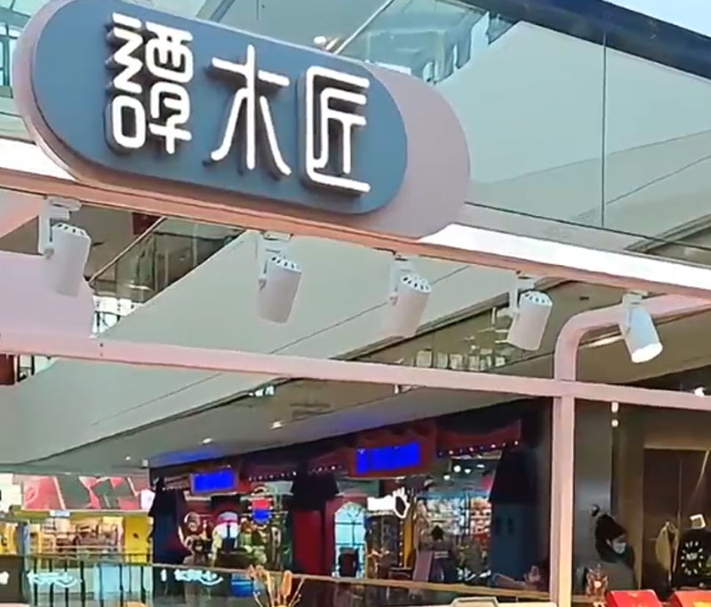 谭木工万达店探店01