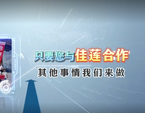 案例视频：佳莲公司