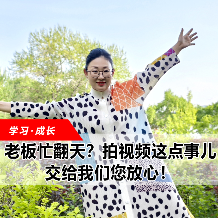 拍视频这点事儿，交给我们您安心！！！